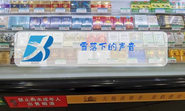 雪落下的声音 周深 原唱图片